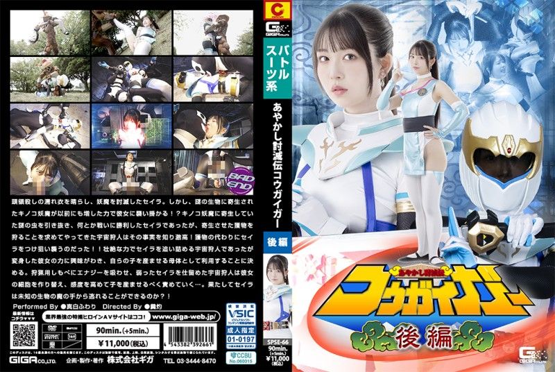 妖怪讨灭传豪快者 SPSE-66