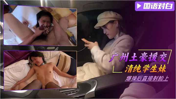 广州土豪援交单纯学生妹爆操后射脸上萝莉白虎可爱学生自慰