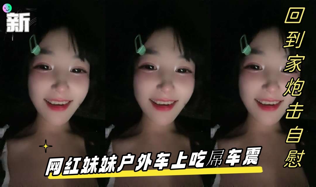 网红妹妹户外车上吃屌车震回到家炮击自慰无毛骚逼假屌猛插翘起屁股炮击后入