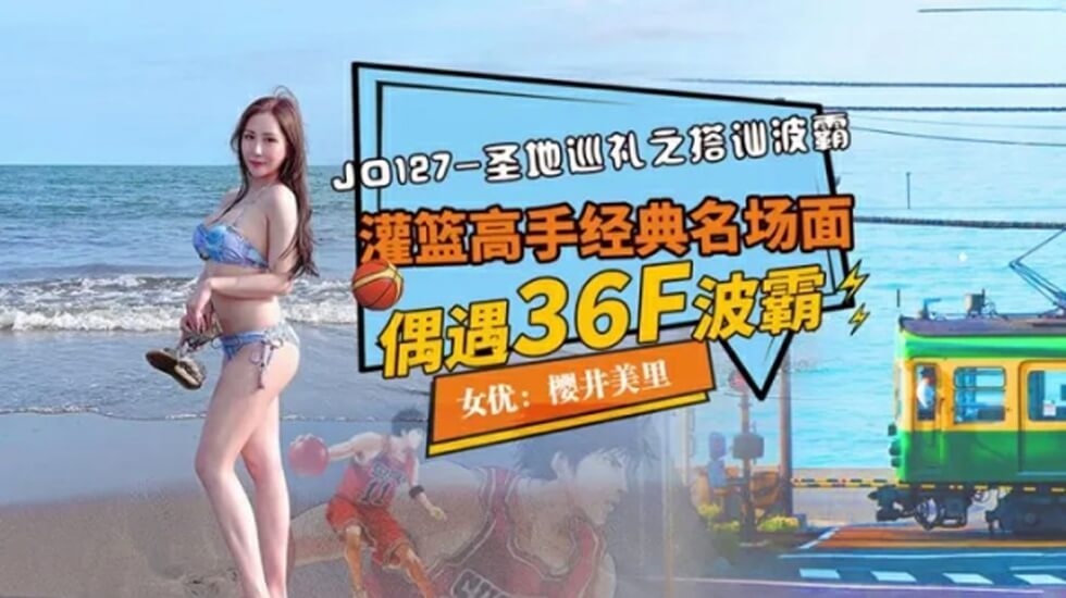 精东影业JD127圣寺巡礼之搭讪波霸