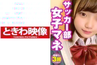 491TKWA-226 純朴系サッカー部マネのまいなちゃんに3回中出し！ 志木まいな