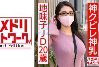 328HMDNC-554 神クビレ神乳地味子JD20歳 セフレのデカチンでパイパンマ○コ崩壊寸前デカパイ馬鹿揺れ鬼突き孕ませ調教
