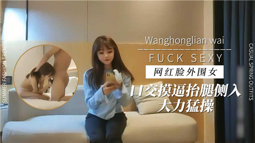 网红脸外围女口交摸逼抬腿侧入大力猛操