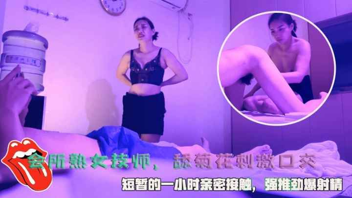 会所熟女技师， 舔菊花刺激口交