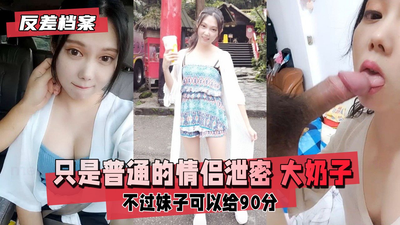 【反差婊档案】只是普通的情侣泄密，不过妹子奶大
