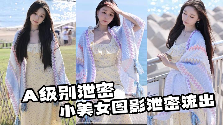 A级别泄密小美女图影泄密流出