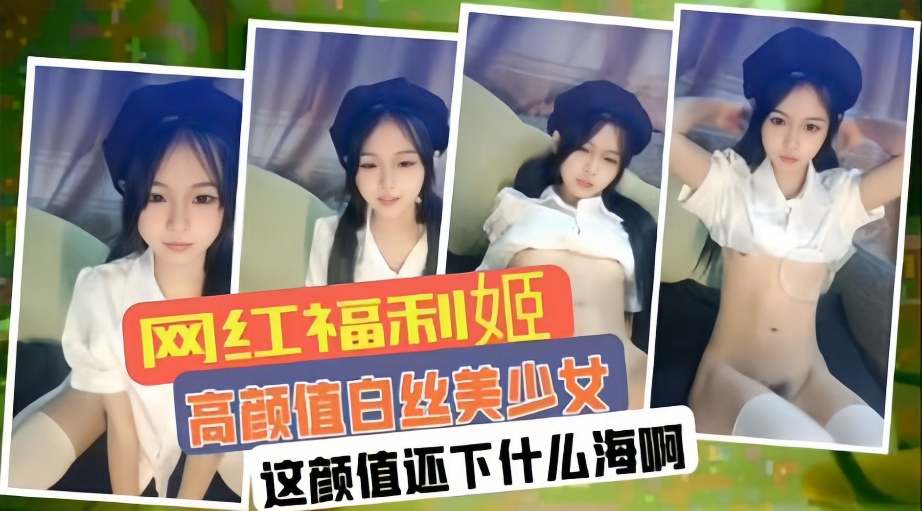 网红福利姬-高颜值白丝母狗大尺度自慰
