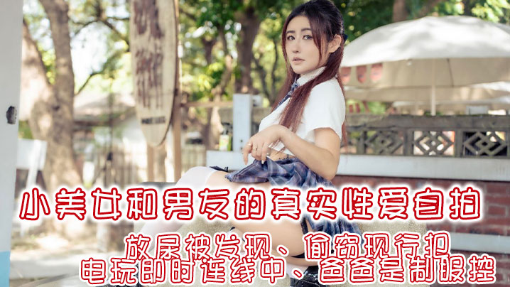 费爵娜让你体验想爱爱的四种瞬间放尿被发现偷窃现行犯电玩即时连线中爸爸是制服控